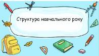 Структура 2020-2021 навчального року