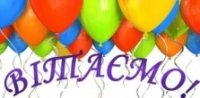 Вітаємо! Вітаємо!