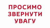 До  уваги учасників освітнього процесу