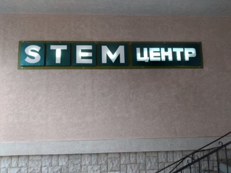 Відкриття STEM-центру