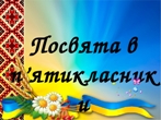ПОСВЯТА В П’ЯТИКЛАСНИКИ 