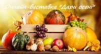 ОНЛАЙН-ВИСТАВКА «ДАРИ ОСЕНІ» (У ДОШКІЛЬНИХ ГРУПАХ «ВУЛИК») ОНЛАЙН-ВИСТАВКА «ДАРИ ОСЕНІ» (У ДОШКІЛЬНИХ ГРУПАХ «ВУЛИК»)
