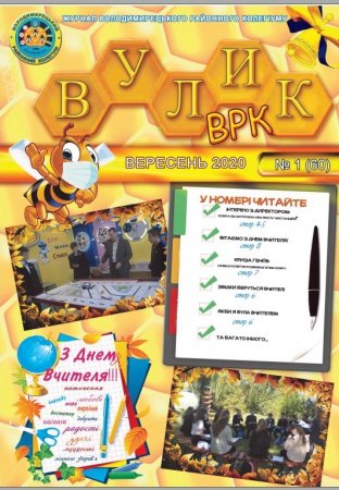 ЖУРНАЛ "ВУЛИК ВРК" вересень  2020 РОКУ