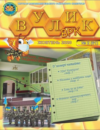 ЖУРНАЛ "ВУЛИК ВРК" жовтень  2020 РОКУ