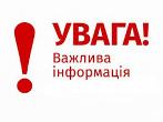 До уваги учнів та батьків!