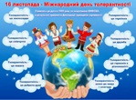 «Вчимося бути толерантними» «Вчимося бути толерантними»