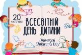 Всесвітній день дитини Всесвітній день дитини