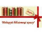 Акція «Подаруй бібліотеці книгу»