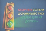 Виставка учнівських робіт  «Безпека на дорозі – безпека життя»