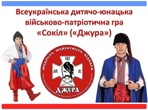 «Сокіл» («Джура») «Сокіл» («Джура»)