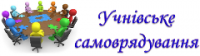 Онлайн-засідання лідерів учнівського самоврядування Онлайн-засідання лідерів учнівського самоврядування