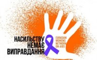 Акція «16 днів  проти насильства»