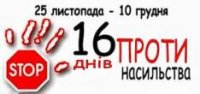 Акція «16 днів  проти насильства»