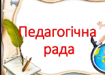 Педагогічна рада Педагогічна рада