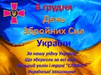 З Днем Збройних сил України З Днем Збройних сил України