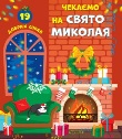 Миколая в гості дожидаємо, добрими і чемними зростаємо… Миколая в гості дожидаємо, добрими і чемними зростаємо…