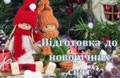 Підготовка до новорічних свят