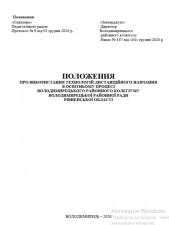 Положення про використання технологій дистанційного навчання в освітньому процесі Володимирецького районного колегіуму