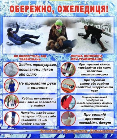 Обережно, ожеледиця!