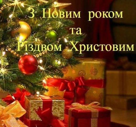 З НОВИМ РОКОМ ТА РІЗДВОМ ХРИСТОВИМ!