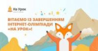 Інтернет-олімпіада