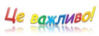 До уваги батьків!