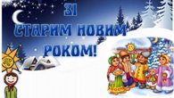 Зі Старим Новим роком! Зі Старим Новим роком!