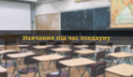 Навчання під чаc  lockdown