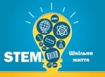 Навчання по STEM-обладнанню Навчання по STEM-обладнанню