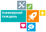 «Інженерний тиждень – 2021» «Інженерний тиждень – 2021»