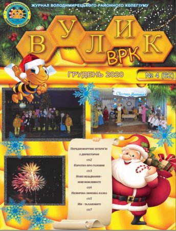 ЖУРНАЛ "ВУЛИК ВРК" грудень 2020  РОКУ