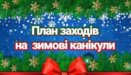 План роботи на зимові канікули