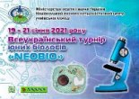 Всеукраїнський турнір юних біологів «Neobio» Всеукраїнський турнір юних біологів «Neobio»