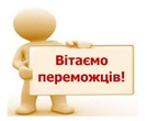 ВІТАЄМО!!!