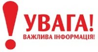До уваги учнів та батьків!