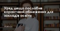 Уряд дещо послабив карантинні обмеження для закладів освіти