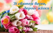Зі святом Весни!