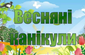 ВЕСНЯНІ КАНІКУЛИ