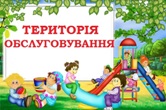 Територія обслуговування