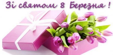 Зі святом 8 Березня
