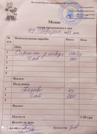 Меню на 09.03.2021 року для учнів  ГПД