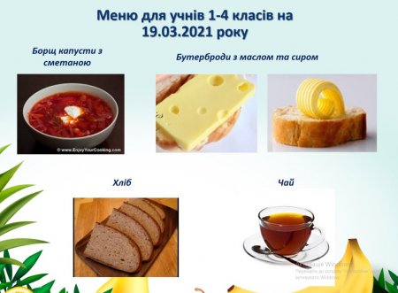 Меню на 19.03.2021 року для учнів 1-4 класів 