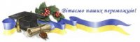 ВІТАЄМО!!!