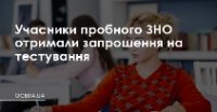 Учасникам пробного ЗНО надіслані запрошення