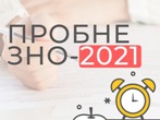 Пробне ЗНО-2021 Пробне ЗНО-2021
