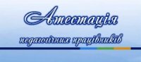 Атестацію вчителів завершено Атестацію вчителів завершено