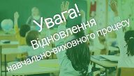 Відновлення освітнього процесу Відновлення освітнього процесу
