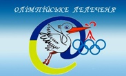 «ОЛІМПІЙСЬКЕ ЛЕЛЕЧЕНЯ» - 2021