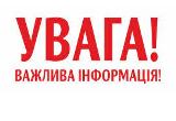 УВАГА!!!