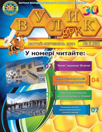 ЖУРНАЛ "ВУЛИК ВРК" лютий-березень  2021 РОКУ
